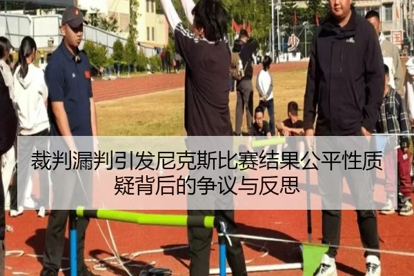 裁判漏判引发尼克斯比赛结果公平性质疑背后的争议与反思